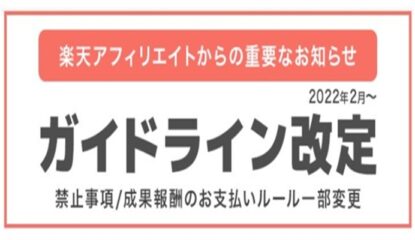 楽天アフィリ実践者必見！｜放置すると4月から利用停止になるケースも！？（メルマガバックナンバーより）